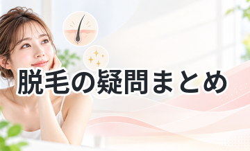 脱毛の疑問まとめ｜これだけ読めばOK