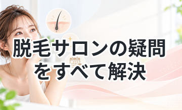脱毛サロンの疑問をすべて解決