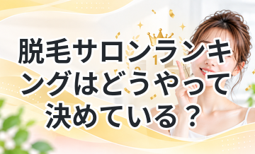 脱毛サロンランキングはどうやって決めている？