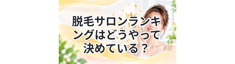 脱毛サロンランキングはどうやって決めている？