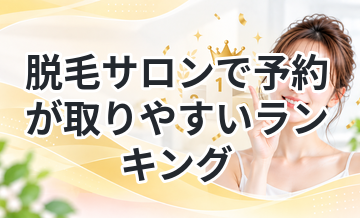 脱毛サロンで予約が取りやすいランキング