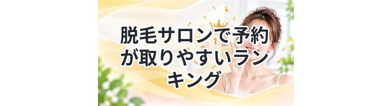 脱毛サロンで予約が取りやすいランキング