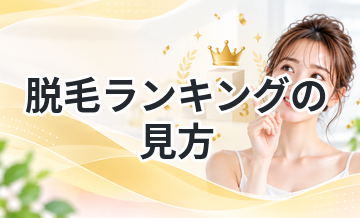脱毛ランキングの見方を解説