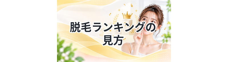脱毛ランキングの見方を解説