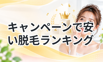 キャンペーンで安い脱毛ランキング
