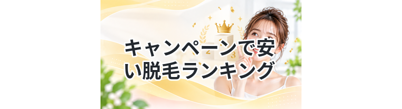 キャンペーンで安い脱毛ランキング