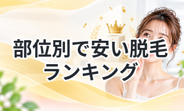 部位別で安い脱毛ランキング