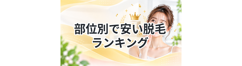 部位別で安い脱毛ランキング