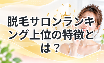 脱毛サロンランキング上位の特徴とは？