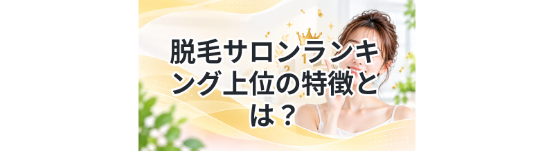脱毛サロンランキング上位の特徴とは？
