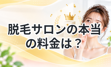 脱毛サロンの本当の料金は？総額で安いランキング