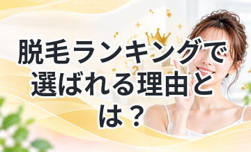 脱毛ランキングで選ばれる理由とは？