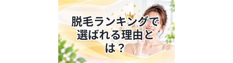 脱毛ランキングで選ばれる理由とは？