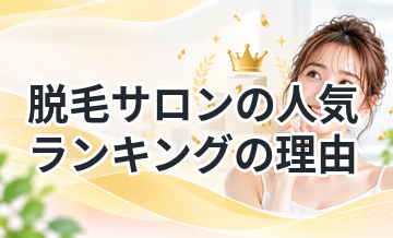 脱毛サロンの人気ランキングの理由