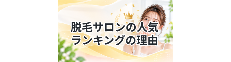 脱毛サロンの人気ランキングの理由