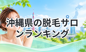 沖縄県の脱毛サロンランキング