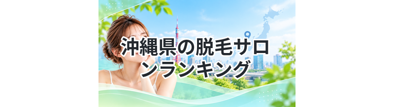 沖縄県の脱毛サロンランキング