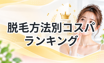 脱毛方法別コスパランキング