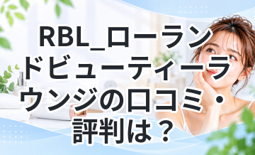 RBL_ローランドビューティーラウンジの口コミ・評判は？ヒゲ効果や料金を徹底解説