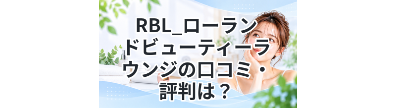 RBL_ローランドビューティーラウンジの口コミ・評判は？ヒゲ効果や料金を徹底解説