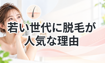 若い世代に脱毛が人気な理由を解説