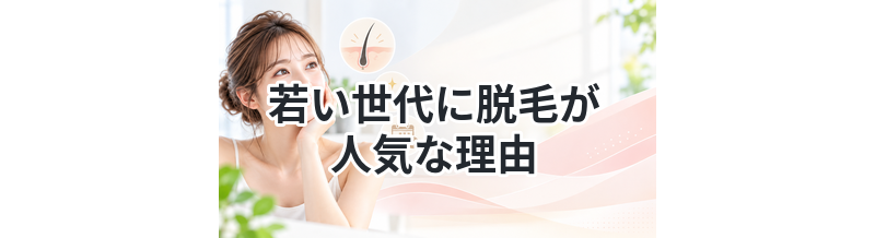 若い世代に脱毛が人気な理由を解説