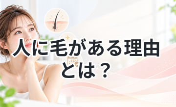 人に毛がある理由とは？体毛の役割を解説
