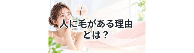 人に毛がある理由とは？体毛の役割を解説