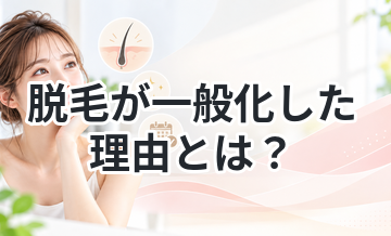 脱毛が一般化した理由とは？