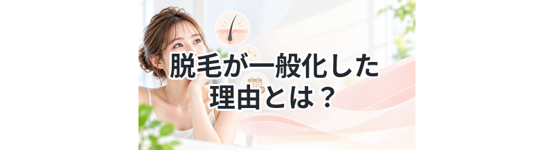 脱毛が一般化した理由とは？