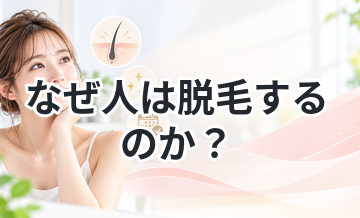 なぜ人は脱毛するのか？理由を徹底解説
