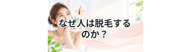 なぜ人は脱毛するのか？理由を徹底解説