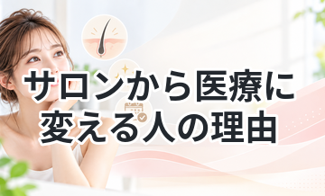 サロンから医療に変える人の理由
