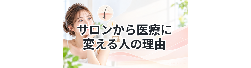 サロンから医療に変える人の理由