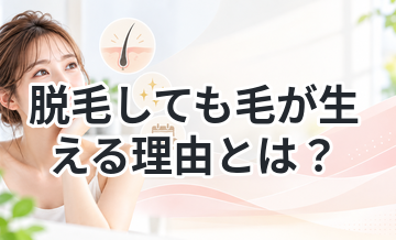 脱毛しても毛が生える理由とは？