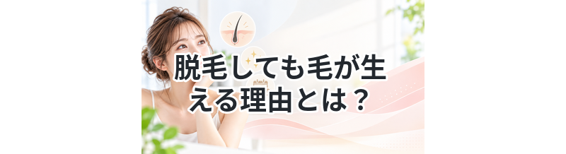 脱毛しても毛が生える理由とは？