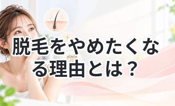 脱毛をやめたくなる理由とは？