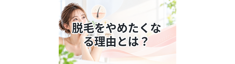 脱毛をやめたくなる理由とは？