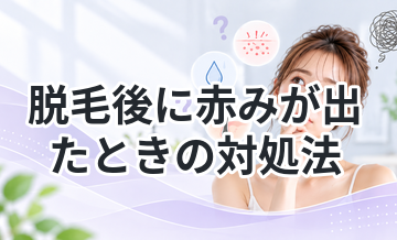 脱毛後に赤みが出たときの対処法