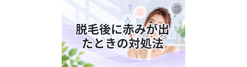 脱毛後に赤みが出たときの対処法