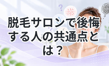 脱毛サロンで後悔する人の共通点とは？
