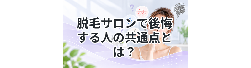 脱毛サロンで後悔する人の共通点とは？