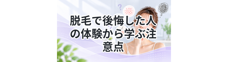 脱毛で後悔した人の体験から学ぶ注意点