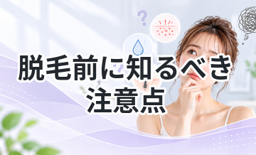 脱毛前に知るべき注意点まとめ｜後悔しないために