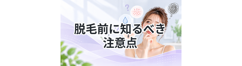 脱毛前に知るべき注意点まとめ｜後悔しないために