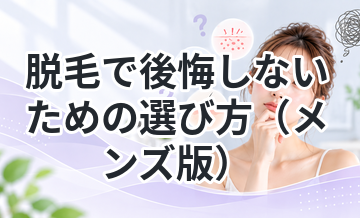 脱毛で後悔しないための選び方（メンズ版）