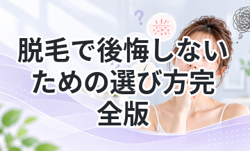 脱毛で後悔しないための選び方完全版