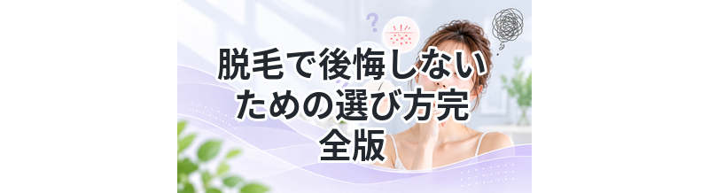 脱毛で後悔しないための選び方完全版