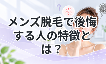メンズ脱毛で後悔する人の特徴とは？