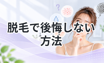 脱毛で後悔しない方法｜失敗例と対策